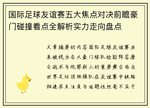 国际足球友谊赛五大焦点对决前瞻豪门碰撞看点全解析实力走向盘点
