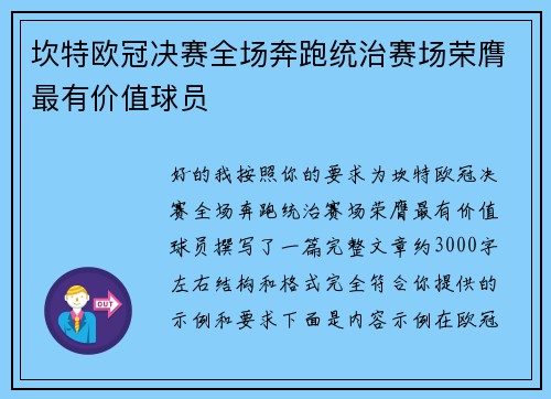 坎特欧冠决赛全场奔跑统治赛场荣膺最有价值球员