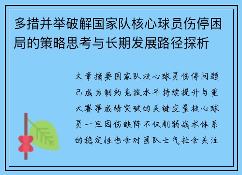 多措并举破解国家队核心球员伤停困局的策略思考与长期发展路径探析