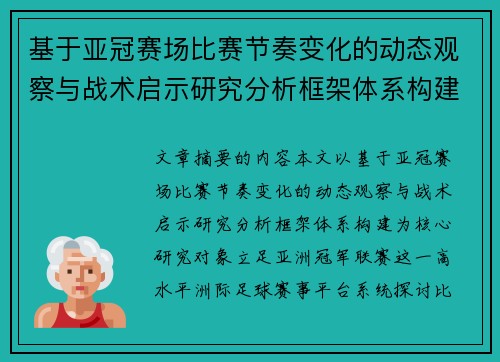 基于亚冠赛场比赛节奏变化的动态观察与战术启示研究分析框架体系构建 基于亚冠赛场比赛节奏变化的动态观察与战术启示研究分析框架体系构建