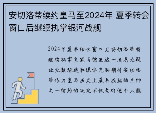 安切洛蒂续约皇马至2024年 夏季转会窗口后继续执掌银河战舰