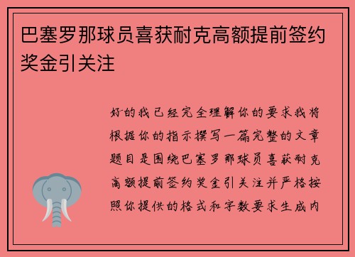 巴塞罗那球员喜获耐克高额提前签约奖金引关注
