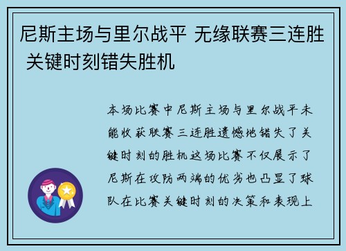 尼斯主场与里尔战平 无缘联赛三连胜 关键时刻错失胜机