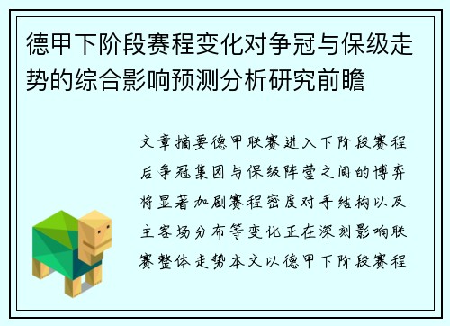 德甲下阶段赛程变化对争冠与保级走势的综合影响预测分析研究前瞻