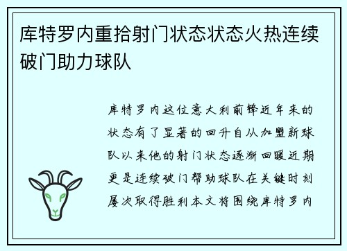 库特罗内重拾射门状态状态火热连续破门助力球队 库特罗内重拾射门状态状态火热连续破门助力球队