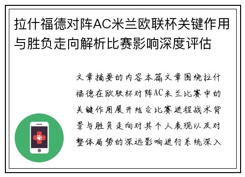 拉什福德对阵AC米兰欧联杯关键作用与胜负走向解析比赛影响深度评估