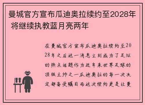 曼城官方宣布瓜迪奥拉续约至2028年 将继续执教蓝月亮两年