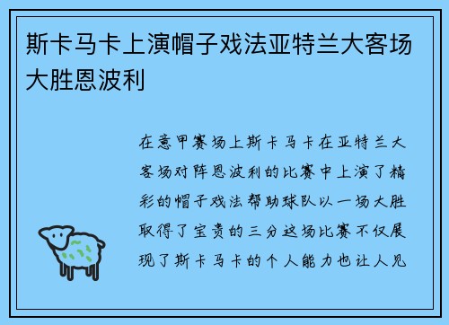 斯卡马卡上演帽子戏法亚特兰大客场大胜恩波利