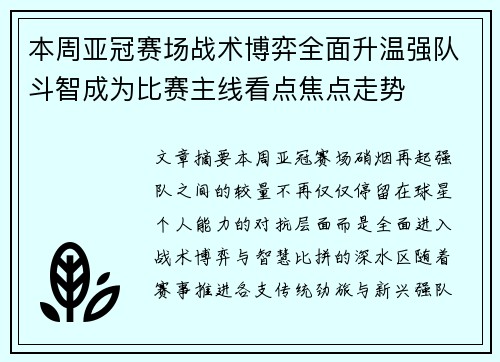 本周亚冠赛场战术博弈全面升温强队斗智成为比赛主线看点焦点走势