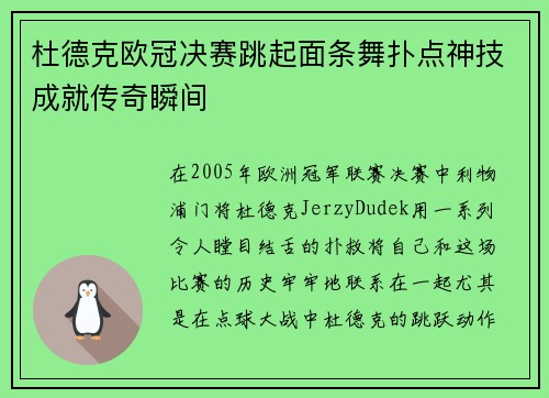 杜德克欧冠决赛跳起面条舞扑点神技成就传奇瞬间