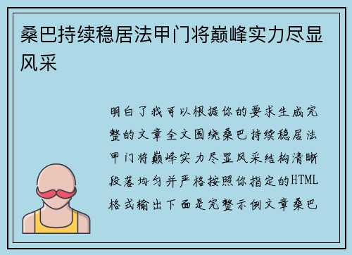 桑巴持续稳居法甲门将巅峰实力尽显风采