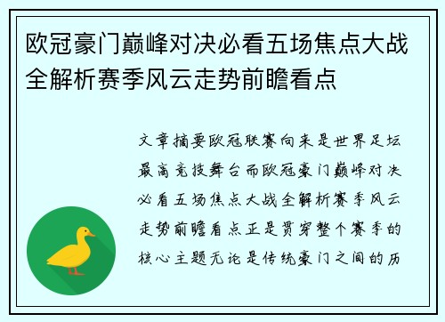 欧冠豪门巅峰对决必看五场焦点大战全解析赛季风云走势前瞻看点