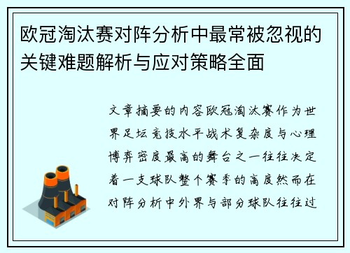 欧冠淘汰赛对阵分析中最常被忽视的关键难题解析与应对策略全面 欧冠淘汰赛对阵分析中最常被忽视的关键难题解析与应对策略全面