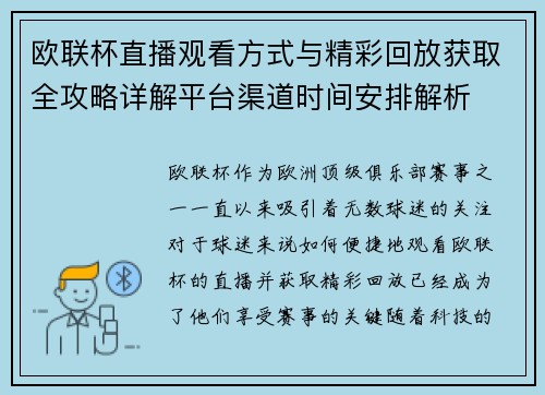 欧联杯直播观看方式与精彩回放获取全攻略详解平台渠道时间安排解析
