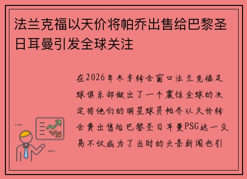 法兰克福以天价将帕乔出售给巴黎圣日耳曼引发全球关注