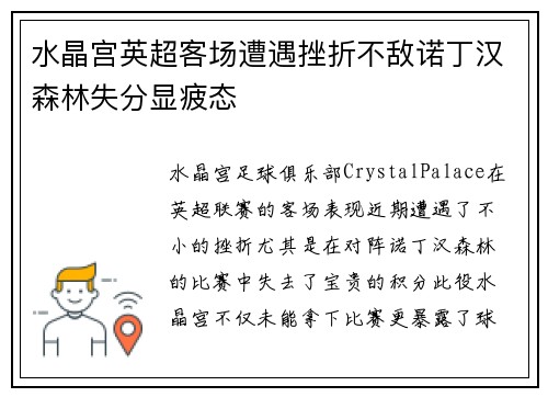 水晶宫英超客场遭遇挫折不敌诺丁汉森林失分显疲态