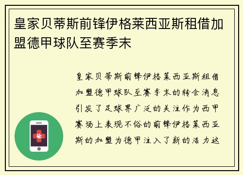 皇家贝蒂斯前锋伊格莱西亚斯租借加盟德甲球队至赛季末