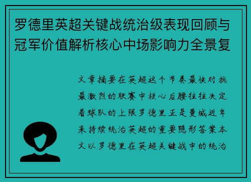 罗德里英超关键战统治级表现回顾与冠军价值解析核心中场影响力全景复盘 罗德里英超关键战统治级表现回顾与冠军价值解析核心中场影响力全景复盘