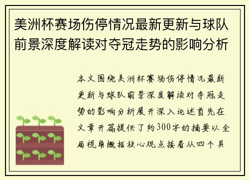 美洲杯赛场伤停情况最新更新与球队前景深度解读对夺冠走势的影响分析 美洲杯赛场伤停情况最新更新与球队前景深度解读对夺冠走势的影响分析
