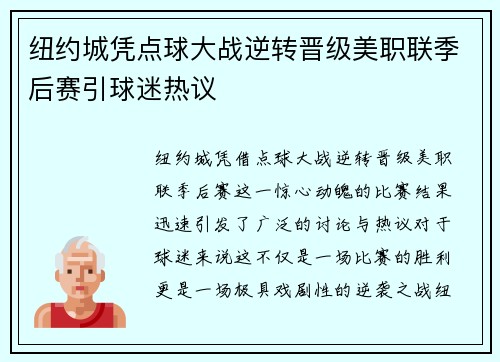 纽约城凭点球大战逆转晋级美职联季后赛引球迷热议 纽约城凭点球大战逆转晋级美职联季后赛引球迷热议