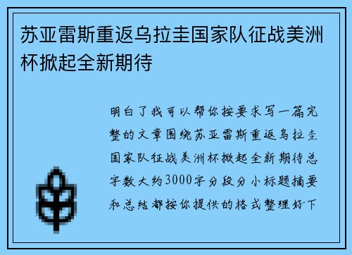 苏亚雷斯重返乌拉圭国家队征战美洲杯掀起全新期待 苏亚雷斯重返乌拉圭国家队征战美洲杯掀起全新期待