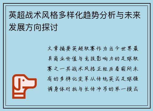 英超战术风格多样化趋势分析与未来发展方向探讨 英超战术风格多样化趋势分析与未来发展方向探讨