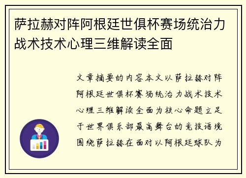 萨拉赫对阵阿根廷世俱杯赛场统治力战术技术心理三维解读全面 萨拉赫对阵阿根廷世俱杯赛场统治力战术技术心理三维解读全面