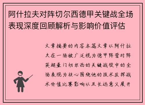 阿什拉夫对阵切尔西德甲关键战全场表现深度回顾解析与影响价值评估 阿什拉夫对阵切尔西德甲关键战全场表现深度回顾解析与影响价值评估