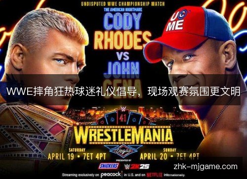 WWE摔角狂热球迷礼仪倡导,现场观赛氛围更文明 WWE摔角狂热球迷礼仪倡导,现场观赛氛围更文明