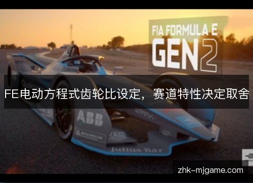 FE电动方程式齿轮比设定,赛道特性决定取舍 FE电动方程式齿轮比设定,赛道特性决定取舍