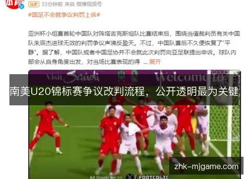 南美U20锦标赛争议改判流程,公开透明最为关键 南美U20锦标赛争议改判流程,公开透明最为关键