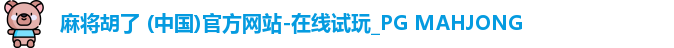 麻将胡了 (中国)官方网站-在线试玩_PG MAHJONG
